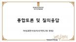 제17회 학술대회 종합토론 및 질의응답