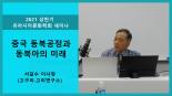 중국 동북공정과 동북아의 미래 : 2021 상반기 유라시아문화학회 세미나